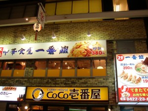 中華食堂一番館