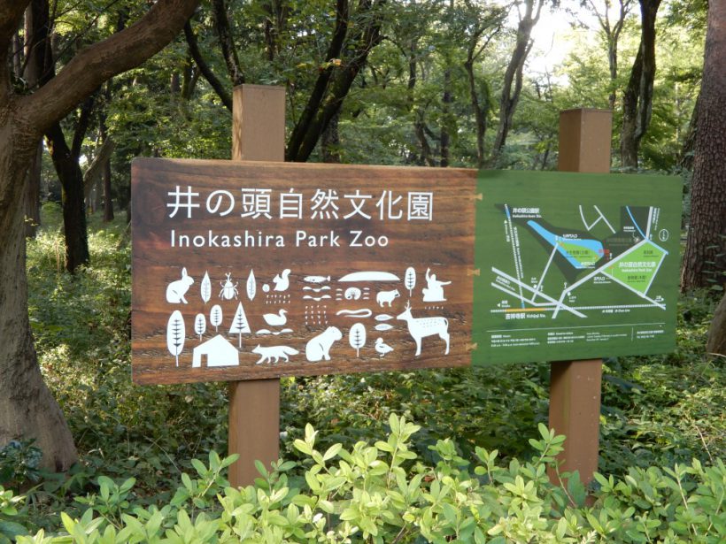 井の頭自然文化園の看板