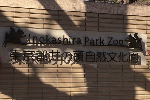 井の頭動物園