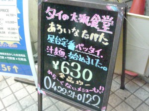 タイ料理店あろいなたべたの看板