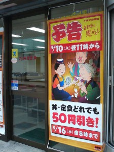 吉野家店頭のタペストリー