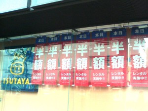 TSUTAYA吉祥寺店の半額セールの、のぼり