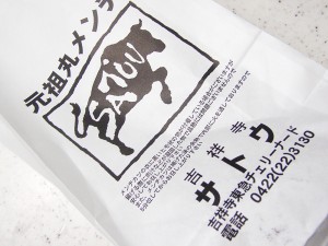 吉祥寺名物メンチカツのパッケージ