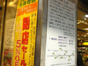 三浦屋吉祥寺店が閉店セール中