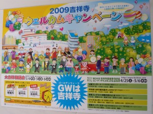 2009吉祥寺ウェルカムキャンペーンのポスター