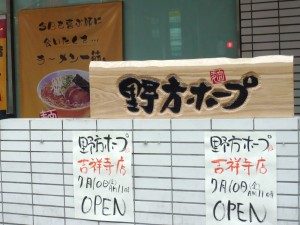 まもなく開店、野方ホープ吉祥寺店