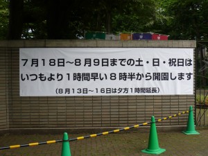 土日祝日、開園時間早まる