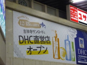 吉祥寺サンロードにDHC直営店