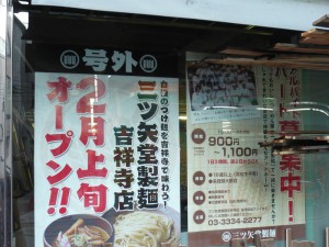 三ツ矢堂製麺吉祥寺店が開店準備中