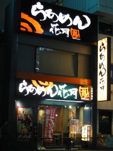 ラーメン花月嵐吉祥寺南店