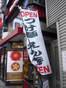 つけ麺えん寺