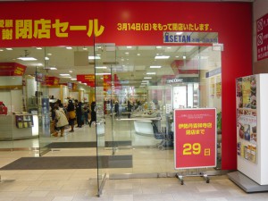 伊勢丹吉祥寺店閉店セール中