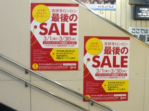 吉祥寺ロンロン最後のSALE