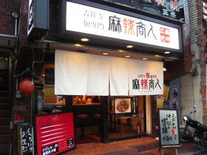 汁なし担々麺、吉祥寺麺専門店　麻辣商人