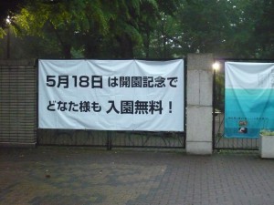 5月18日入園無料