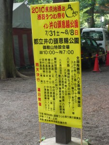 2010東京地酒と酒器うつわ祭りイン井の頭恩賜公園の立て看板