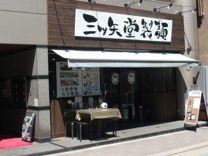 三ツ矢堂製麺吉祥寺店
