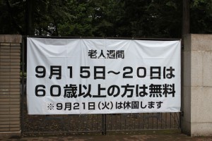 井の頭動物園の老人週間