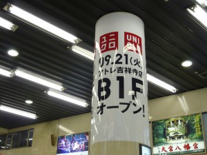 ユニクロアトレ吉祥寺店