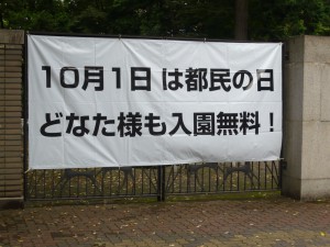 都民の日は入園無料