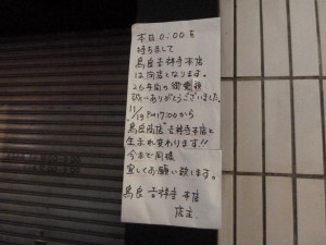 鳥良吉祥寺本店のお知らせ