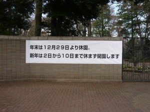 井の頭動物園年末年始の予定