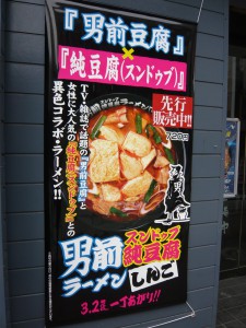 男前純豆腐ラーメンしんご