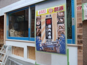 磯丸水産、開店準備中