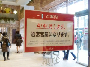 アトレ吉祥寺、4日から通常営業