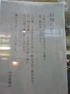 竹田製麺所が5月10日に閉店