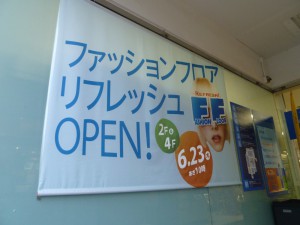 西友ファッションフロアリフレッシュOPEN