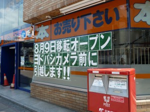 閉店したブックオフ南口店