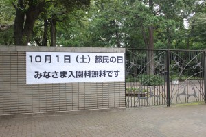 2011年都民の日の井の頭動物園