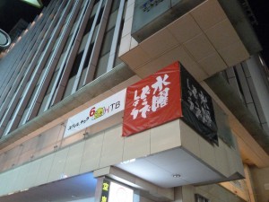 東急吉祥寺店に水曜どうでしょう