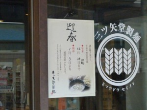 三ツ矢堂製麺店2011から2012の年末年始予定