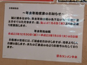 蒙古タンメン中本吉祥寺店2011-2012年末年始予定