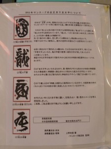 2012年サンロードのお正月干支文字の解説