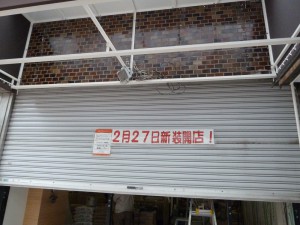 ファーストキッチン吉祥寺店改装中