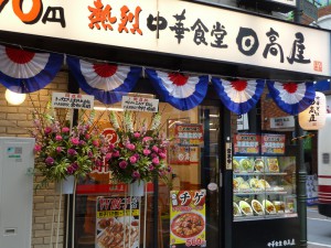 中華食堂日高屋