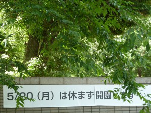 明日2013年5月20日、井の頭動物園は開園