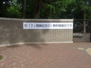 2014年5月17日（土曜日）は、開園記念日