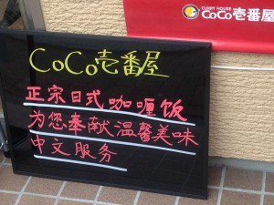 CoCo壱番屋吉祥寺南口店