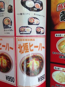 蒙古タンメン吉祥寺店の限定商品