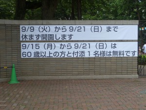 2014年9月の、井の頭公園・井の頭動物園の予定