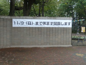 井の頭公園、2014年11月は9日まで休まない