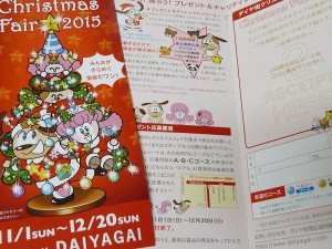 今日が〆切、ダイヤ街クリスマスフェア2015