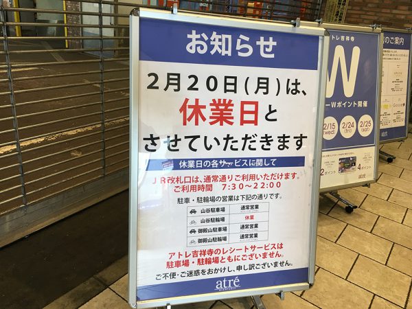 アトレ休業日のお知らせ