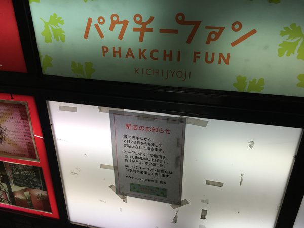 パクチーファン閉店のお知らせ