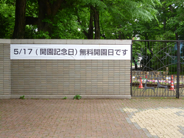 2017年5月17日は、井の頭動物園は無料開園日