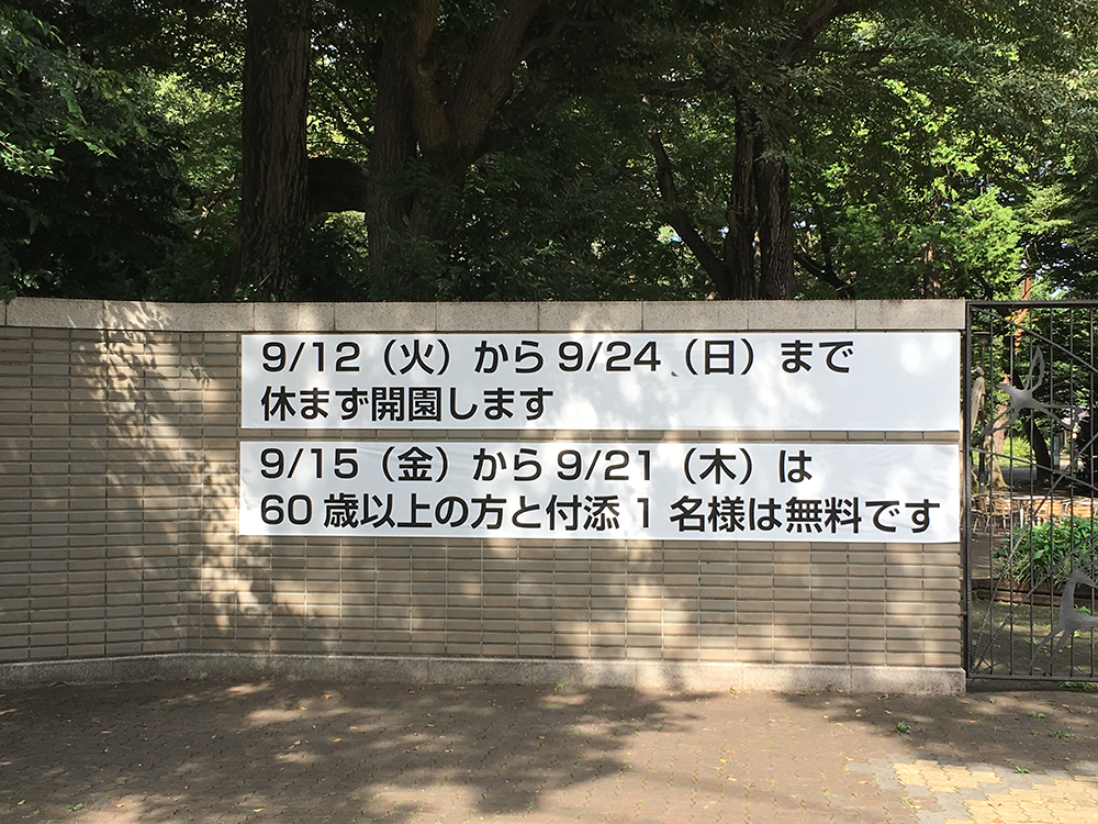 2017年9月の、井の頭公園開園について